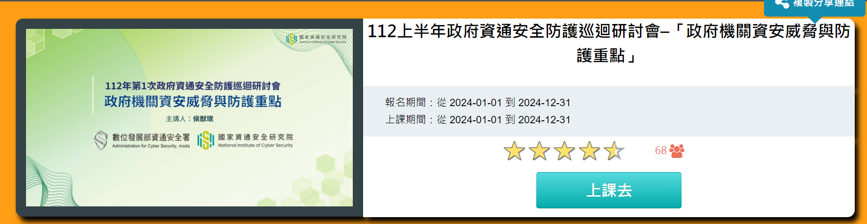 112上半年政府資通安全防護巡迴研討會–「政府機關資安威脅與防護重點」