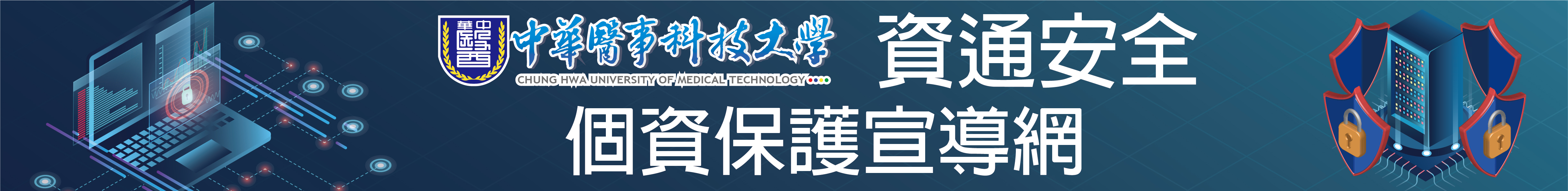 中華醫事科技大學 資通安全、個資保護宣導網